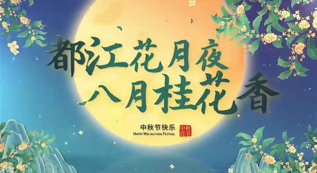 都江花月夜 · 八月桂花香丨月圓中秋，共賞城市美好！